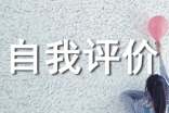 醫(yī)德醫(yī)風考評自我評價(精選14篇)