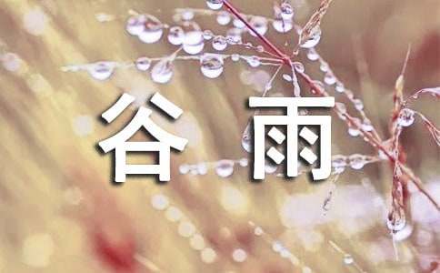 迎接谷雨的句子(精選205句)