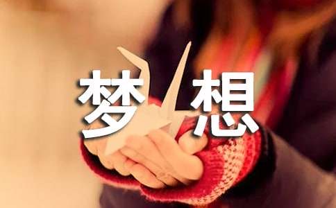 我夢想作文600字3篇