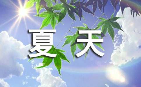 那年,夏天作文(通用106篇)