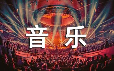 實(shí)用的音樂(lè)噴泉作文六篇