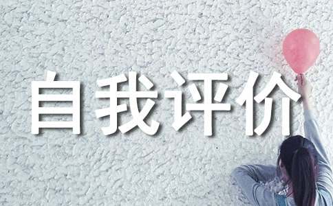 高中自我評(píng)價(jià)陳述報(bào)告(通用12篇)
