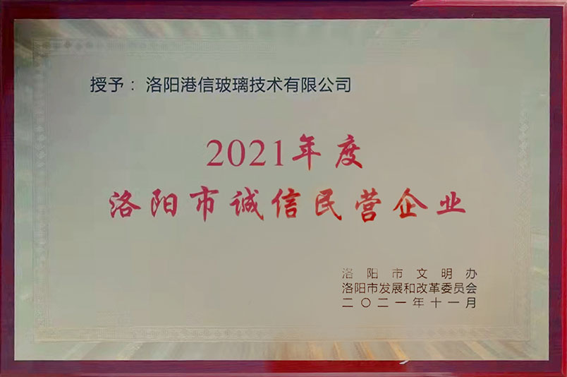 2021年度洛陽(yáng)市誠信民營(yíng)企業(yè)