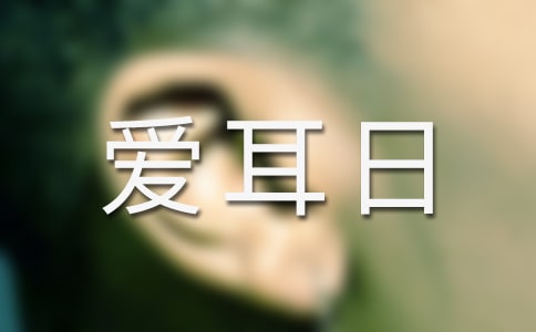 愛耳日主題班會總結(jié)