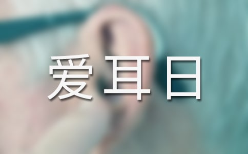 2023年幼兒園愛(ài)耳日活動(dòng)總結(jié)范文(精選9篇)