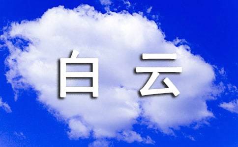 有關(guān)白云作文300字3篇