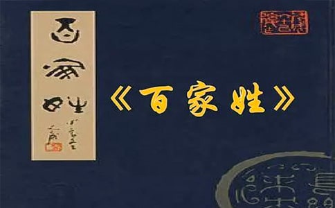 《百家姓.傅》文言文的`歷史來源