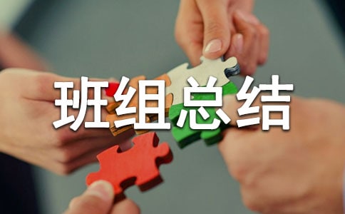 企業(yè)班組總結(jié)