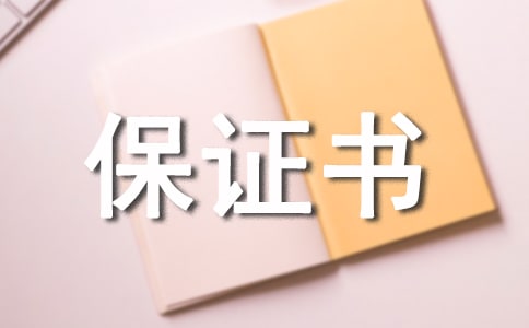 丈夫出軌保證書范文(精選6篇)