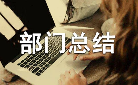 督導部部門總結