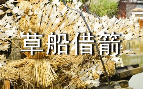 草船借箭第一課時教學設計(精選7篇)