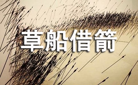 草船借箭的優(yōu)秀教學(xué)設(shè)計(jì)