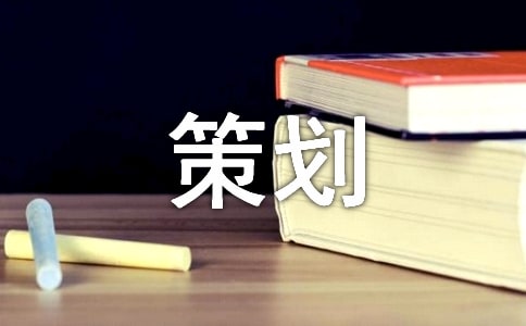 有關(guān)文案策劃模板合集五篇