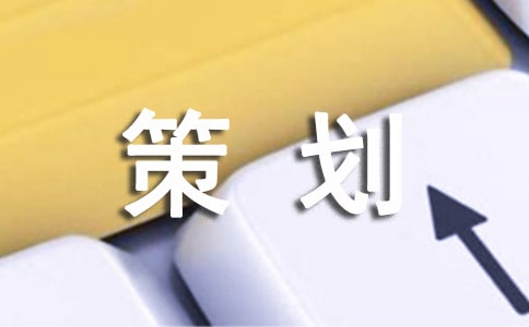 文案策劃匯編六篇