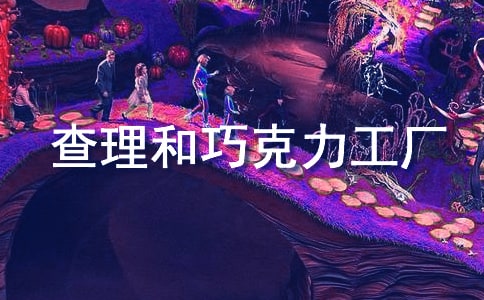 查理和巧克力工廠作文