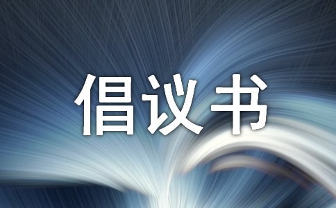 環(huán)保倡議書作文三篇