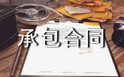 【實(shí)用】承包合同錦集六篇