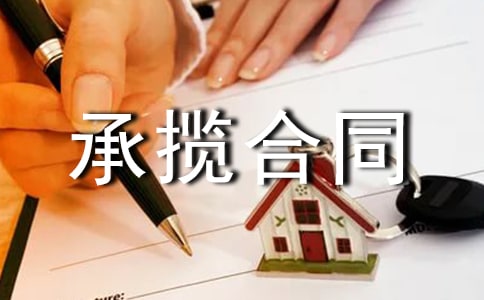 運(yùn)輸承攬合同