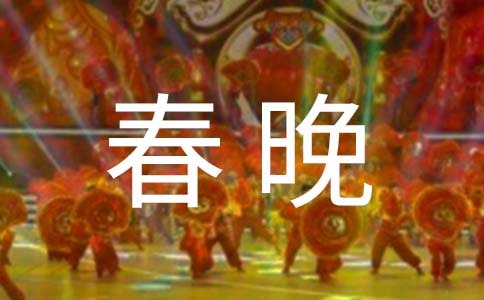 春晚經(jīng)典語(yǔ)錄