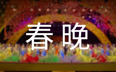 2015年春晚讀后感作文500字