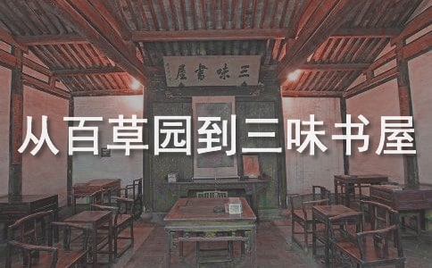 從百草園到三味書屋的教學(xué)設(shè)計(jì)(精選5篇)