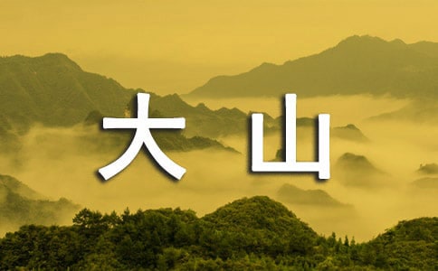 關(guān)于大山作文500字6篇