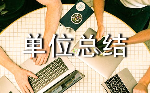 民政局工作總結(jié)和思路_單位總結(jié)