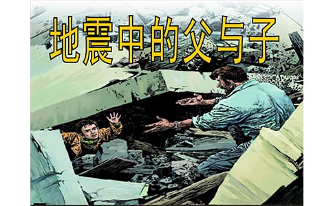人教版《地震中的父與子》說課稿模板