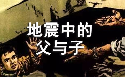 讀《地震中的父與子》有感_作文
