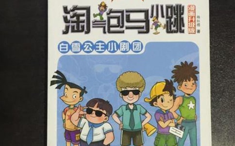 《調(diào)皮包馬小跳》讀書(shū)筆記