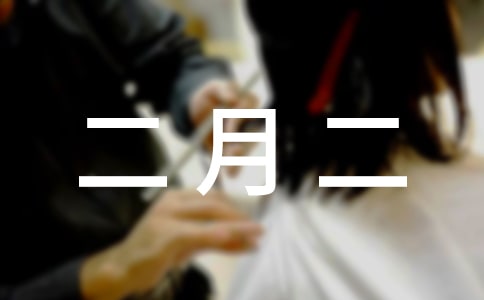 二月二新年祝福語(yǔ)賀詞3篇