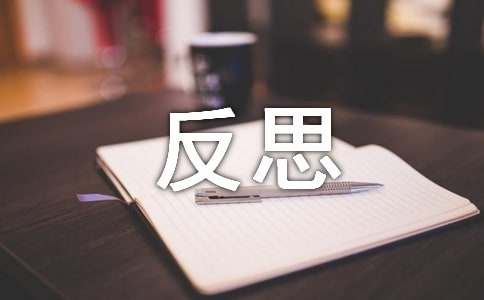 學(xué)會(huì)反思作文錦集五篇