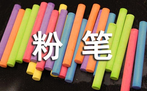 粉筆人生作文
