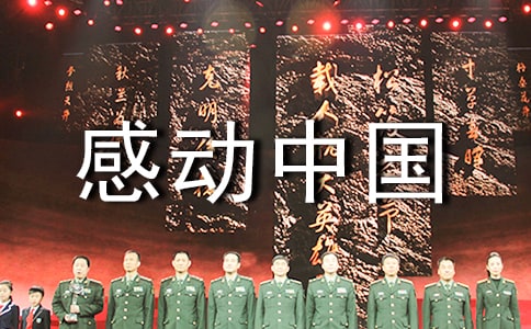 2017感動(dòng)中國(guó)十大人物事跡材料:支月英