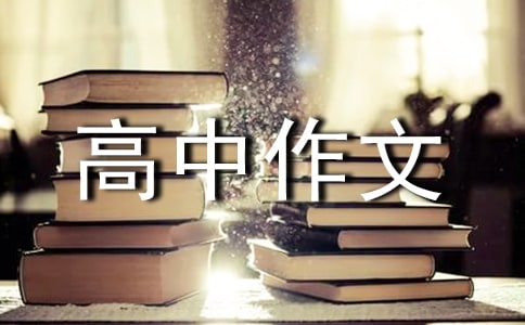 高中作文800字大全
