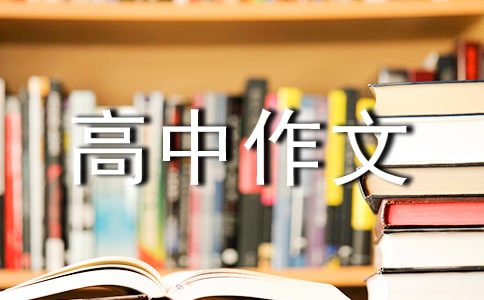 我是一條暢游書海的魚兒高中作文500字