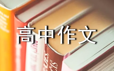 成熟高中作文(15篇)