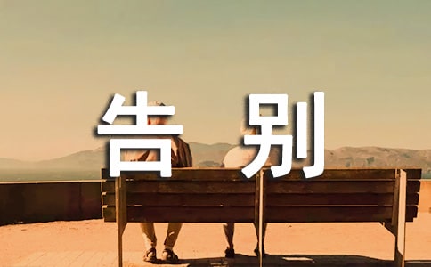 告別煩惱作文(通用74篇)