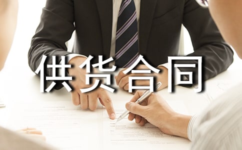 【熱門(mén)】供貨合同模板7篇