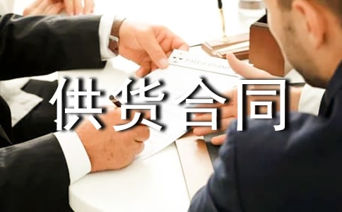 最新的正規(guī)供貨合同范本