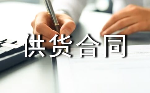 供貨合同書