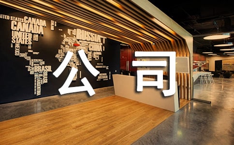 實用的公司年終總結(jié)發(fā)言稿3篇