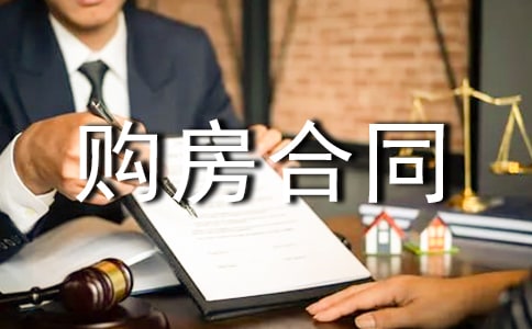 簡易購房合同范本 簡易購房合同模板
