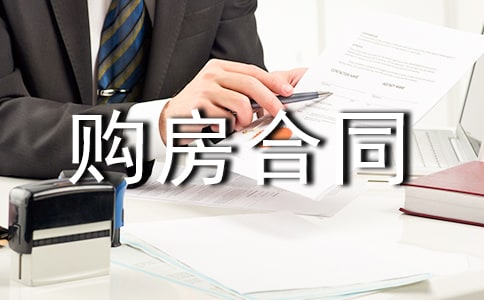 購房合同范本集合15篇