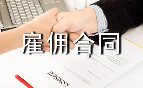 雇傭合同范本(精選5篇)