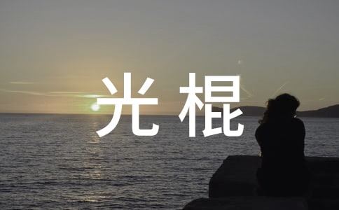 描寫光棍樹的作文