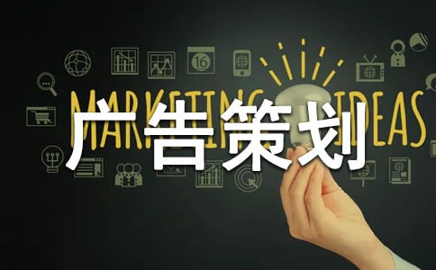 特步廣告策劃書