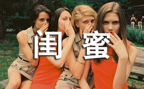 有一種感情致閨蜜散文