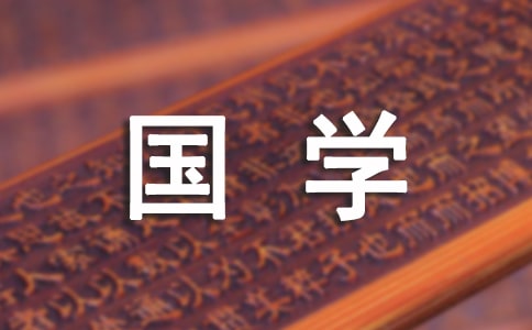 關(guān)于國(guó)學(xué)作文600字集合九篇