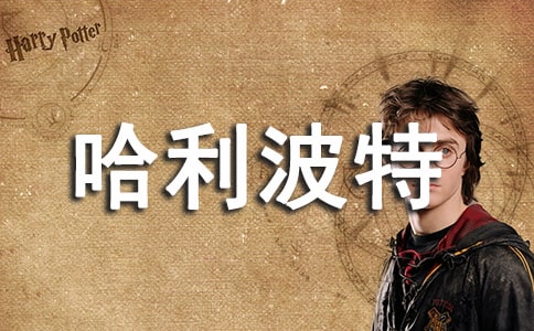 哈利波特讀書筆記